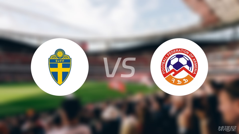 【欧青U21外】瑞典U21vs亚美尼亚U21比赛结果：瑞典U21(3-0)亚美尼亚U21比分战报(2025年09月06日)
